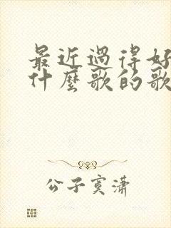 最近过得好吗是什么歌的歌词