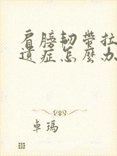 肩膀韧带拉伤后遗症怎么办恢复快