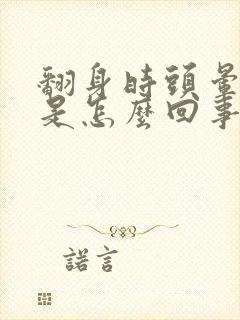 翻身时头晕目眩是怎么回事