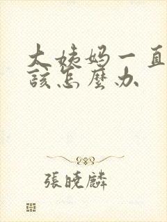 大姨妈一直不走该怎么办封面