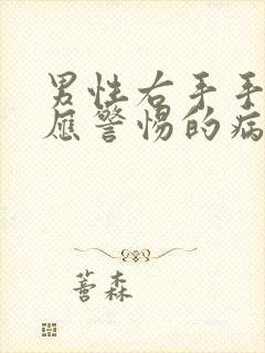 男性右手手发麻应警惕的病