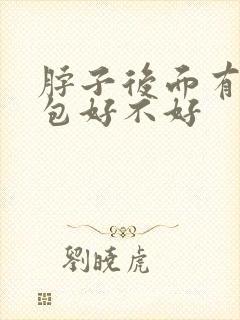 脖子后面有富贵包好不好