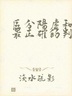 区分阳虚和阴虚最正确的判断方法