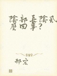 阴部长阴虱是怎么回事?