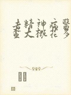 去精神病医院检查大概花多少钱封面