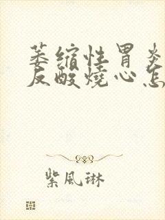 萎缩性胃炎饭后反酸烧心怎么回事封面