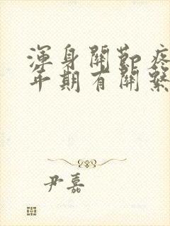 浑身关节疼和更年期有关系吗