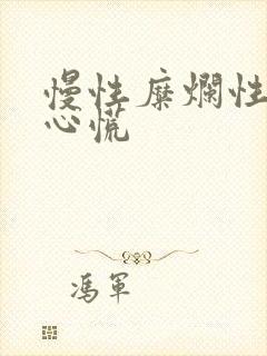 慢性糜烂性胃炎心慌
