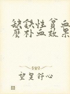 缺铁性贫血吃什么补血效果最好