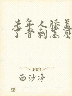 老年人膝盖里长了骨刺怎么治疗好封面