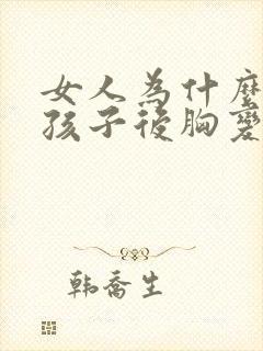 女人为什么生完孩子后胸变小