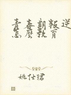 青春期叛逆男孩怎么教育