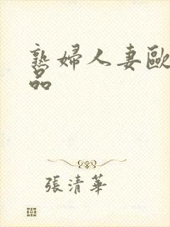 熟妇人妻欧美精品