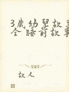 3岁幼儿故事大全 睡前故事