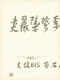 去医院检查心里大概要多少钱