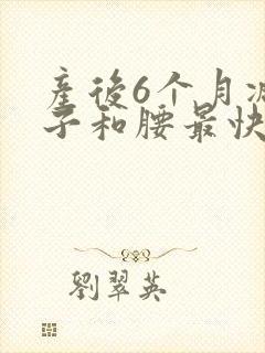 产后6个月减肚子和腰最快的方法
