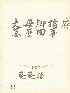大母脚指麻木是怎么回事封面
