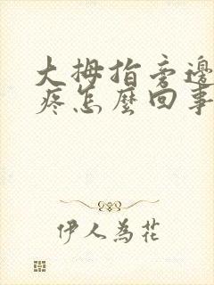 大拇指旁边骨头疼怎么回事