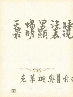 天蝎男没睡到你最明显表现