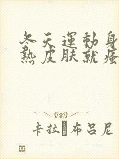 冬天运动身上一热皮肤就瘙痒