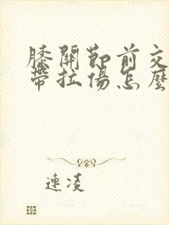 膝关节前交叉韧带拉伤怎么治疗