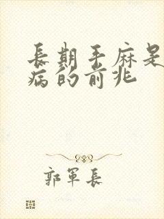 长期手麻是什么病的前兆