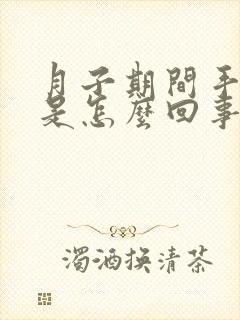 月子期间手腕疼是怎么回事