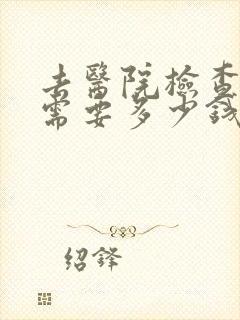 去医院检查抑郁需要多少钱