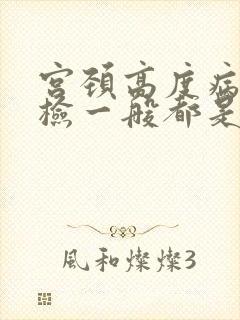 宫颈高度病变活检一般都是什么结果
