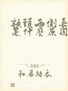 额头两侧长痘痘是什么原因是什么
