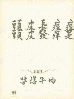 头皮长痘痘并且头皮发痒是怎么回事