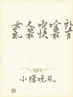 女人吃啥补血补气最快最有效