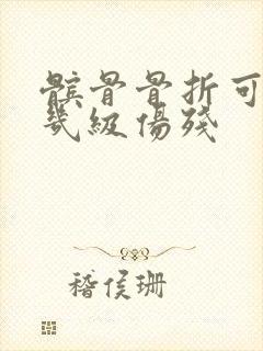 髌骨骨折可以评几级伤残封面
