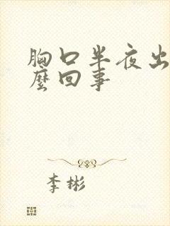 胸口半夜出汗怎么回事