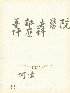 忧郁去医院看挂什么科