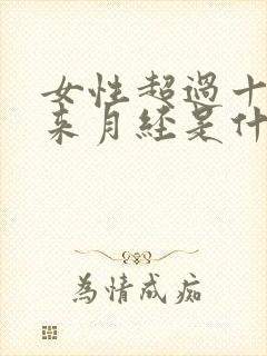 女性超过十天不来月经是什么原因