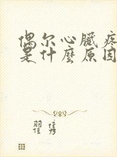 偶尔心脏疼一下是什么原因
