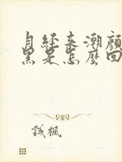 月经来潮颜色发黑是怎么回事