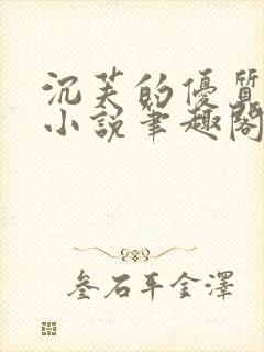 沉芙的优质攻略小说笔趣阁