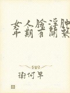 女人脸浮肿跟更年期有关系吗