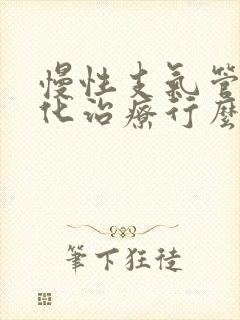 慢性支气管炎雾化治疗行么