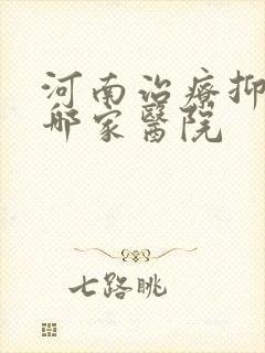 河南治疗抑郁去哪家医院