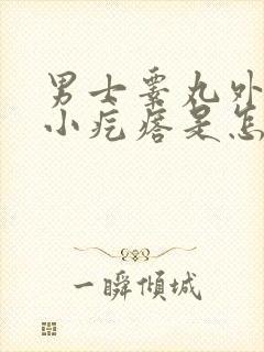 男士睾丸外皮长小疙瘩是怎么回事