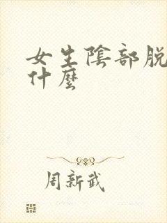 女生阴部脱毛用什么