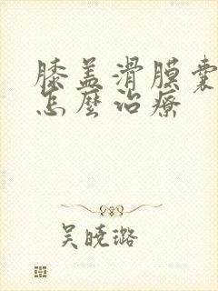 膝盖滑膜囊积液怎么治疗