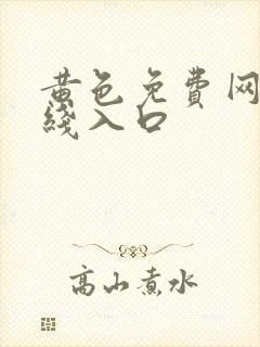 黄色免费网站在线入口封面