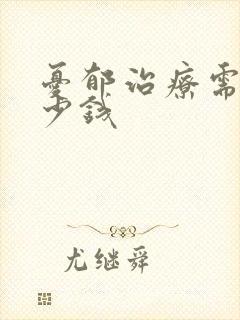 忧郁治疗需要多少钱