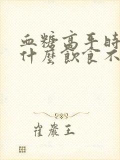 血糖高平时注意什么饮食不能吃封面