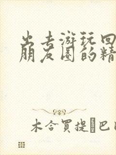 出去游玩回来发朋友圈的精美句子封面