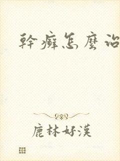 干癣怎么治疗